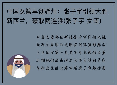 中国女篮再创辉煌:张子宇引领大胜新西兰,豪取两连胜(张子宇 女篮)