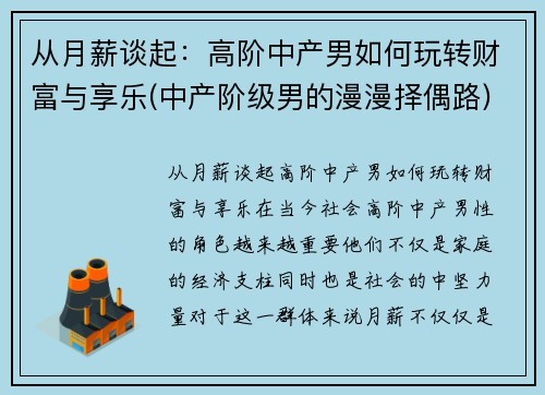 从月薪谈起:高阶中产男如何玩转财富与享乐(中产阶级男的漫漫择偶路)