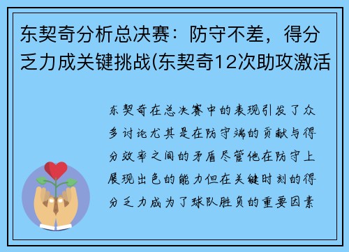 东契奇分析总决赛:防守不差,得分乏力成关键挑战(东契奇12次助攻激活全员 掘金选错毒药累垮约老师)