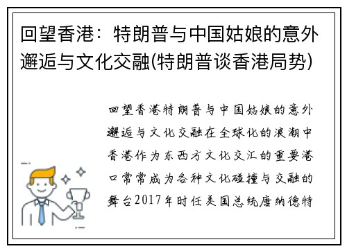 回望香港:特朗普与中国姑娘的意外邂逅与文化交融(特朗普谈香港局势)