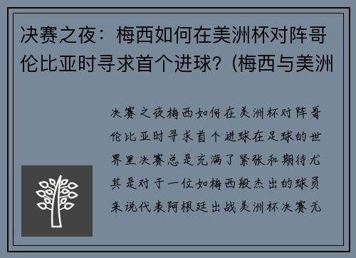决赛之夜:梅西如何在美洲杯对阵哥伦比亚时寻求首个进球?(梅西与美洲杯)