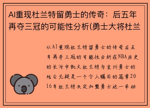 AI重现杜兰特留勇士的传奇:后五年再夺三冠的可能性分析(勇士大将杜兰特31投18中)