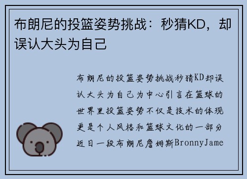 布朗尼的投篮姿势挑战:秒猜KD,却误认大头为自己