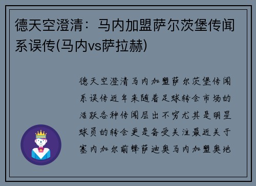 德天空澄清:马内加盟萨尔茨堡传闻系误传(马内vs萨拉赫)
