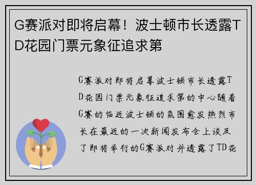G赛派对即将启幕!波士顿市长透露TD花园门票元象征追求第
