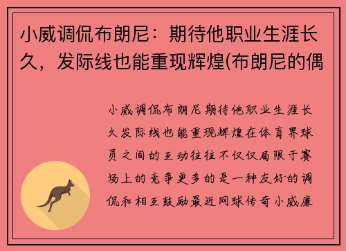 小威调侃布朗尼:期待他职业生涯长久,发际线也能重现辉煌(布朗尼的偶像是威少)