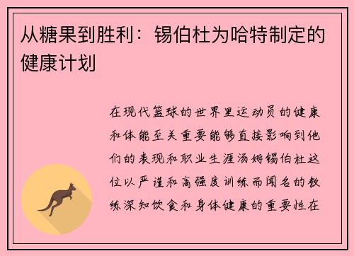 从糖果到胜利:锡伯杜为哈特制定的健康计划