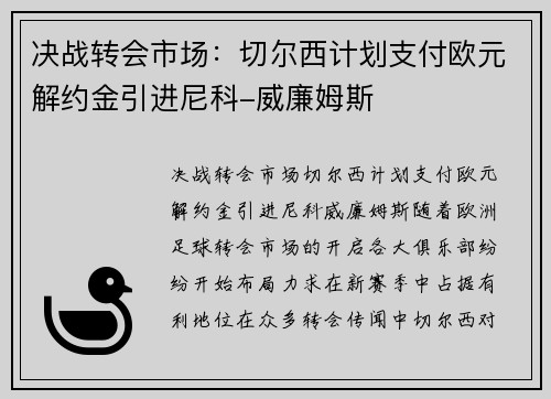 决战转会市场:切尔西计划支付欧元解约金引进尼科-威廉姆斯