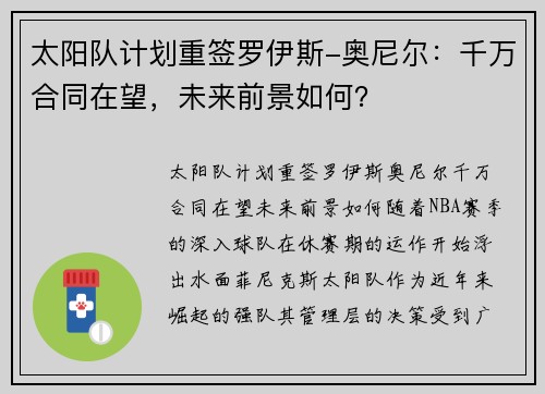 太阳队计划重签罗伊斯-奥尼尔:千万合同在望,未来前景如何?