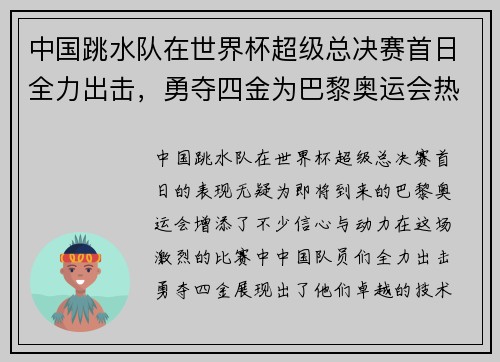 中国跳水队在世界杯超级总决赛首日全力出击,勇夺四金为巴黎奥运会热身