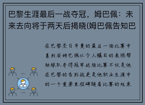 巴黎生涯最后一战夺冠，姆巴佩：未来去向将于两天后揭晓(姆巴佩告知巴黎不会续约)