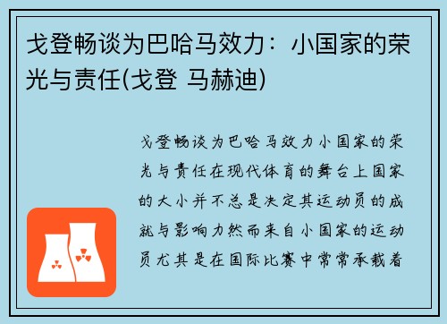 戈登畅谈为巴哈马效力:小国家的荣光与责任(戈登 马赫迪)