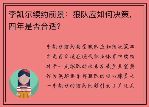 李凯尔续约前景:狼队应如何决策,四年是否合适?