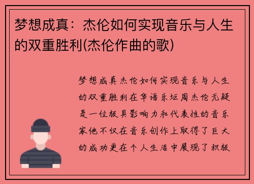 梦想成真:杰伦如何实现音乐与人生的双重胜利(杰伦作曲的歌)
