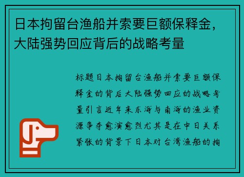 日本拘留台渔船并索要巨额保释金,大陆强势回应背后的战略考量