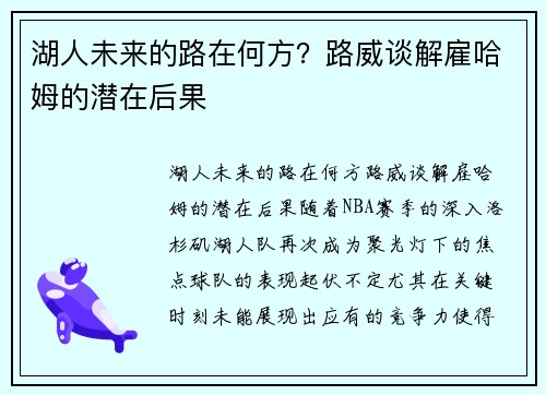 湖人未来的路在何方?路威谈解雇哈姆的潜在后果