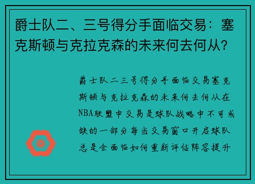 爵士队二、三号得分手面临交易:塞克斯顿与克拉克森的未来何去何从?