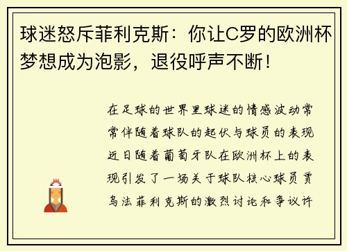 球迷怒斥菲利克斯:你让C罗的欧洲杯梦想成为泡影,退役呼声不断!