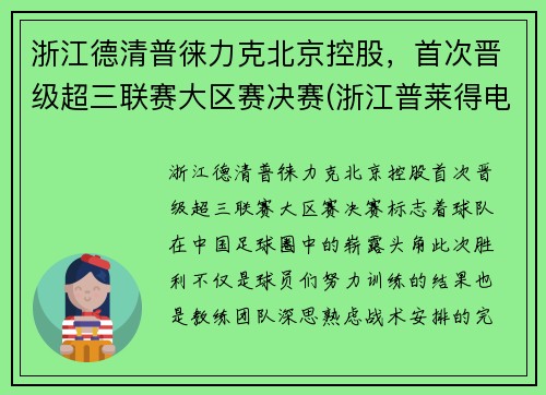 浙江德清普徕力克北京控股,首次晋级超三联赛大区赛决赛(浙江普莱得电器有限公司地址)