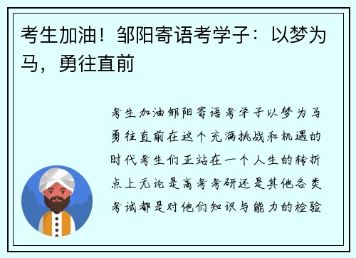 考生加油!邹阳寄语考学子:以梦为马,勇往直前