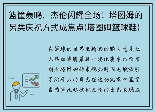 篮筐轰鸣,杰伦闪耀全场!塔图姆的另类庆祝方式成焦点(塔图姆篮球鞋)