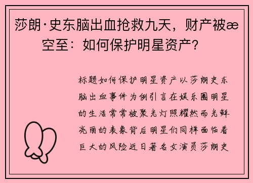 莎朗·史东脑出血抢救九天,财产被掏空至:如何保护明星资产?