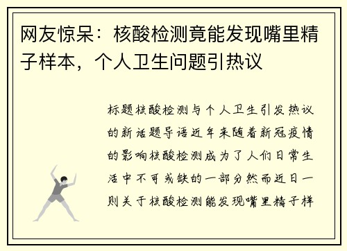 网友惊呆:核酸检测竟能发现嘴里精子样本,个人卫生问题引热议