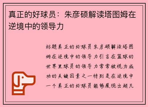 真正的好球员:朱彦硕解读塔图姆在逆境中的领导力