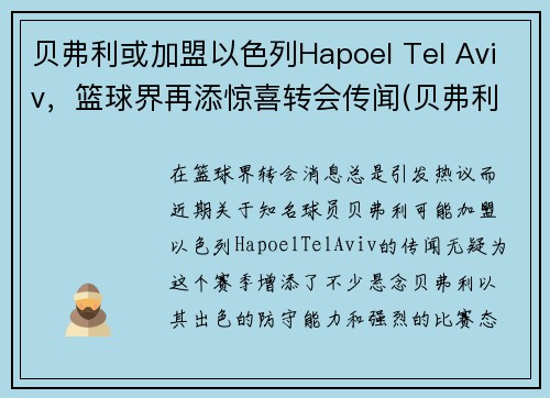 贝弗利或加盟以色列Hapoel Tel Aviv,篮球界再添惊喜转会传闻(贝弗利新合同)