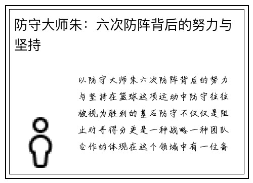 防守大师朱:六次防阵背后的努力与坚持