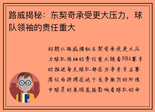 路威揭秘:东契奇承受更大压力,球队领袖的责任重大