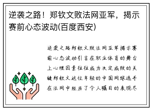 逆袭之路!郑钦文败法网亚军,揭示赛前心态波动(百度西安)