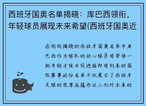西班牙国奥名单揭晓:库巴西领衔,年轻球员展现未来希望(西班牙国奥近期战绩)