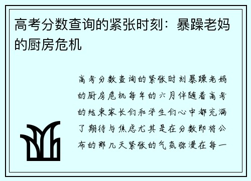高考分数查询的紧张时刻:暴躁老妈的厨房危机
