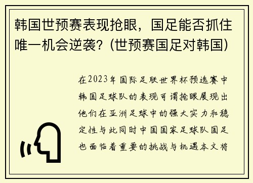 韩国世预赛表现抢眼,国足能否抓住唯一机会逆袭?(世预赛国足对韩国)