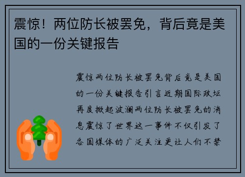 震惊!两位防长被罢免,背后竟是美国的一份关键报告