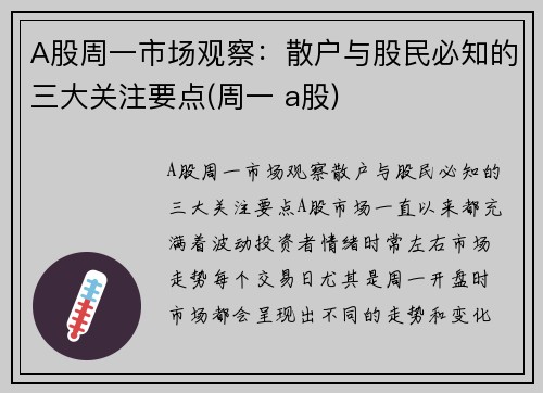 A股周一市场观察:散户与股民必知的三大关注要点(周一 a股)