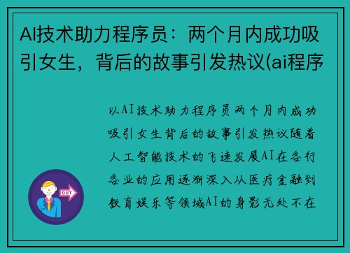 AI技术助力程序员:两个月内成功吸引女生,背后的故事引发热议(ai程序员需要掌握什么)