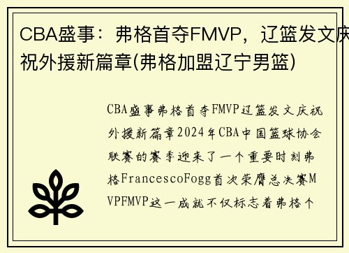 CBA盛事:弗格首夺FMVP,辽篮发文庆祝外援新篇章(弗格加盟辽宁男篮)