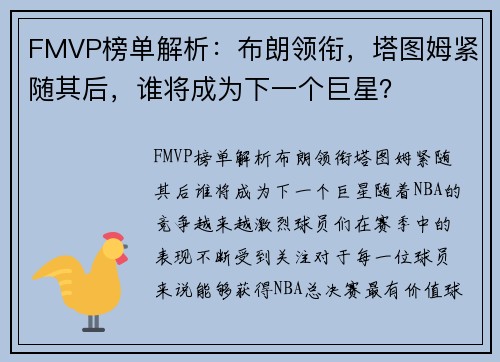 FMVP榜单解析:布朗领衔,塔图姆紧随其后,谁将成为下一个巨星?