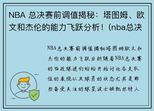 NBA 总决赛前调值揭秘:塔图姆、欧文和杰伦的能力飞跃分析!(nba总决赛最伟大的逆转)