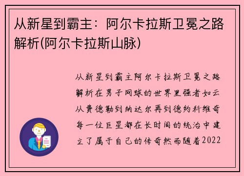 从新星到霸主:阿尔卡拉斯卫冕之路解析(阿尔卡拉斯山脉)
