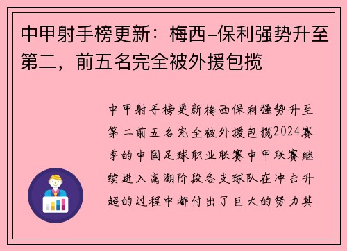 中甲射手榜更新:梅西-保利强势升至第二,前五名完全被外援包揽