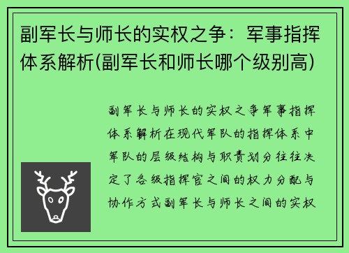 副军长与师长的实权之争:军事指挥体系解析(副军长和师长哪个级别高)