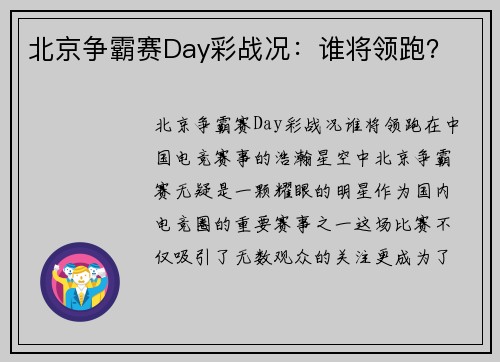 北京争霸赛Day彩战况:谁将领跑?