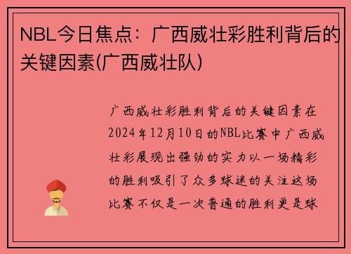 NBL今日焦点:广西威壮彩胜利背后的关键因素(广西威壮队)