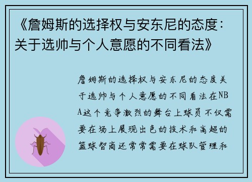 《詹姆斯的选择权与安东尼的态度:关于选帅与个人意愿的不同看法》
