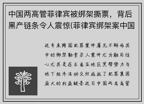中国两高管菲律宾被绑架撕票,背后黑产链条令人震惊(菲律宾绑架案中国人)