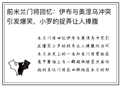 前米兰门将回忆:伊布与奥涅乌冲突引发爆笑,小罗的捉弄让人捧腹