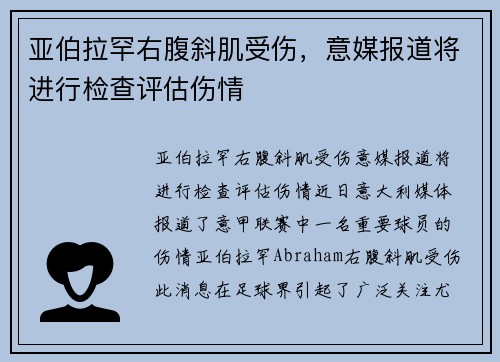 亚伯拉罕右腹斜肌受伤,意媒报道将进行检查评估伤情